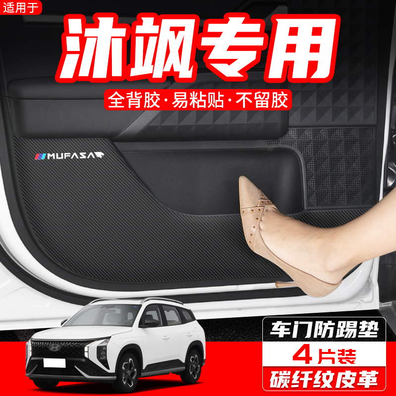 适用现代沐飒车门防踢垫汽车用品装饰2内饰改装门板防护贴膜