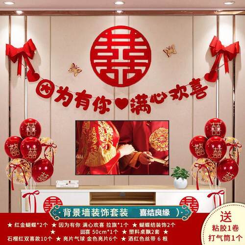 结婚婚房布置装客厅装饰喜字拉沙发电视背景墙新房用品大全