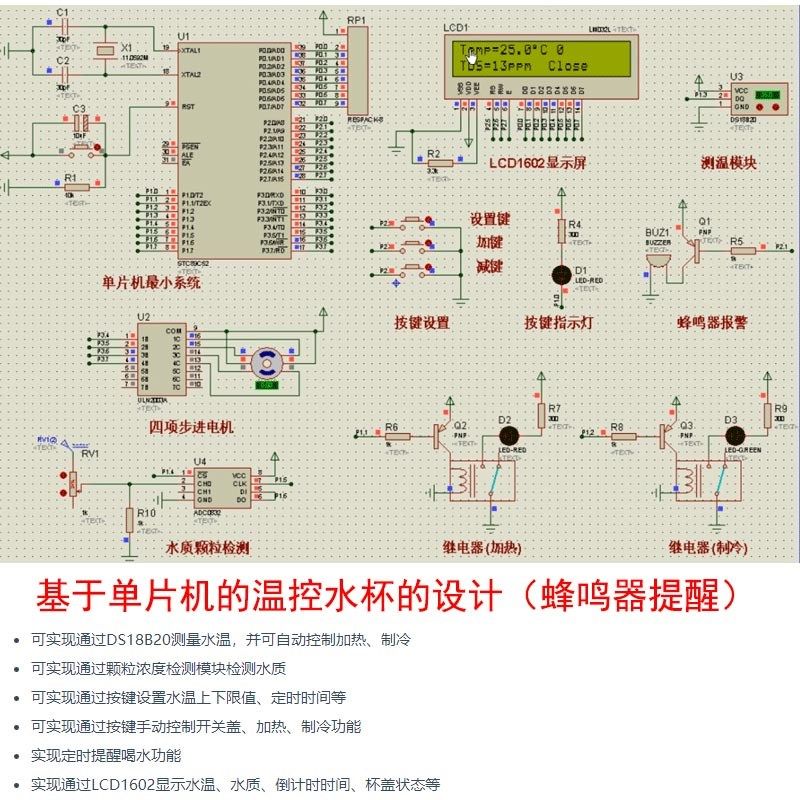 基于单片的智能温控水杯设计+仿真控制加热制冷提醒喝水
