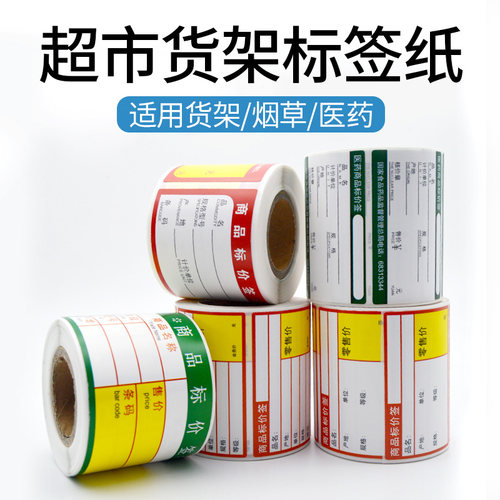 璞趣超市价格标签纸干胶纸药店烟草货架标价签商品热敏打印纸