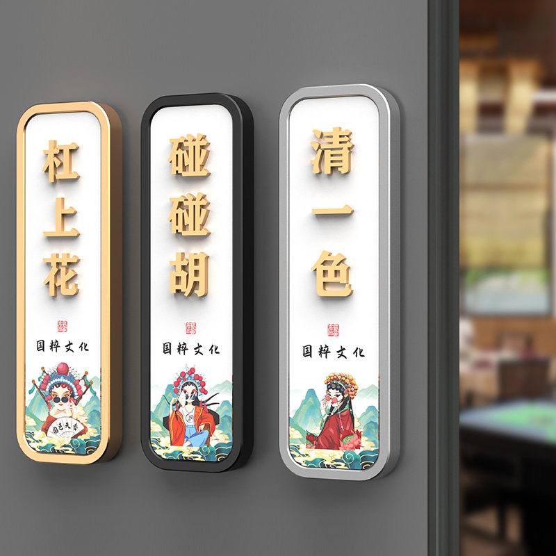 创意棋牌室门牌级感酒店饭店包厢宾馆客房性麻将室包间茶楼茶室雅