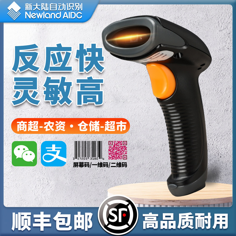 新大陆超市收银手持条形二维码扫码器扫码枪条码扫描器快递电脑手