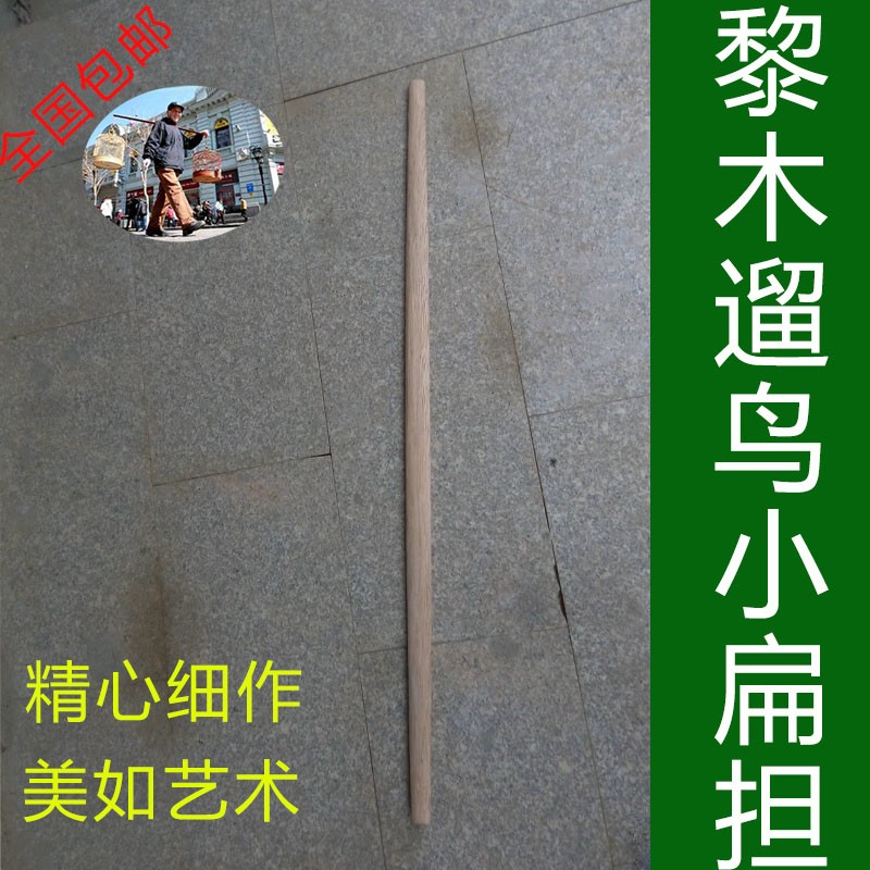 遛鸟 小扁担 精品实木扁担黎木扁担演出道具 鸟扁担 担子 装饰
