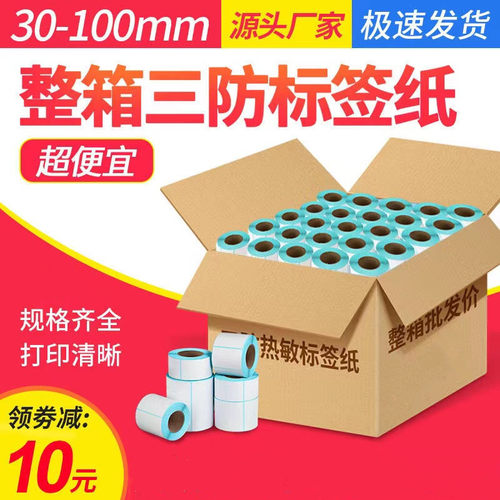 整箱防热敏标签邮宝防水防摩擦卷筒装干胶影印纸空白