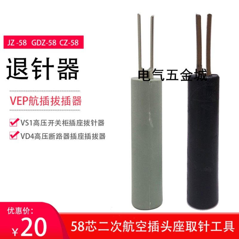 航空退针器断器压关柜二次取针拔针器