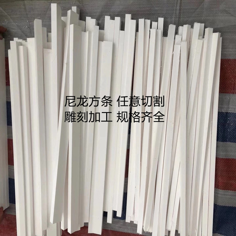 白色耐磨尼龙方条 尼龙长条尼龙方棒零切加工