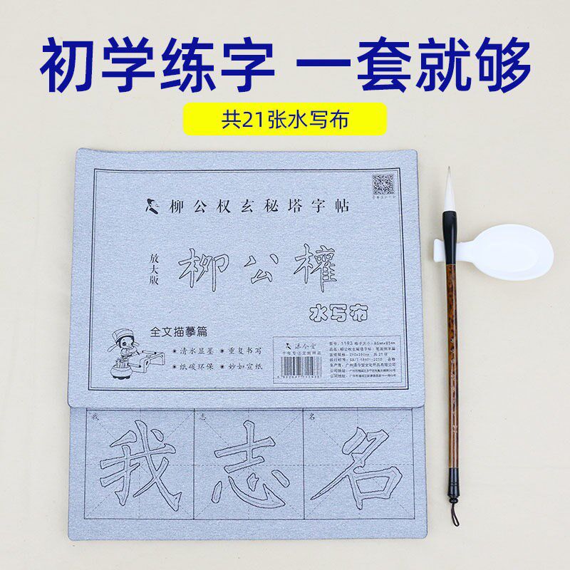 柳公权玄秘塔碑毛笔字帖水写布装柳体楷书笔画初学生者大字