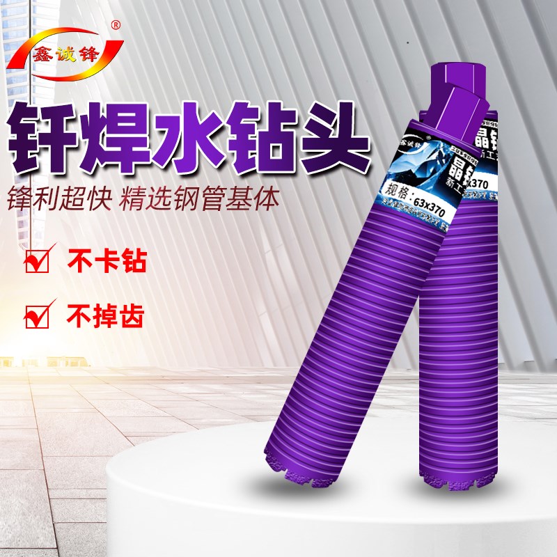 鑫诚锋钎焊水钻头干打锋利混凝土水磨钻墙壁扩孔开孔器干湿两用