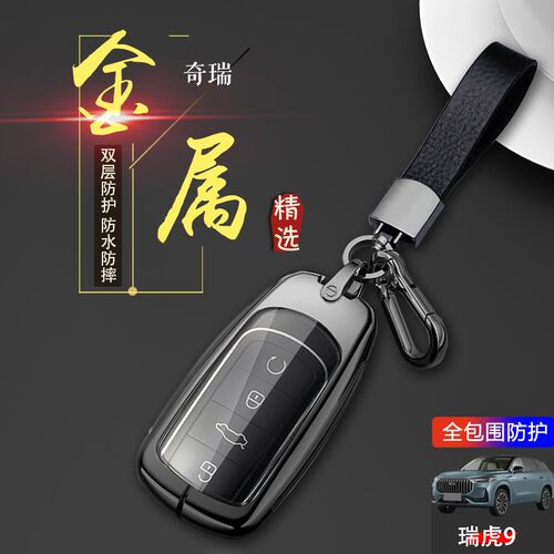 瑞虎豪华钥匙 奇瑞虎九汽车遥控包扣金属保护壳