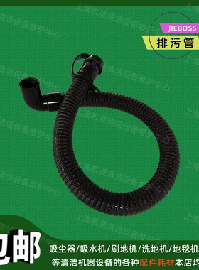 洁博士JIEO洗地机排污管驾驶洗地车放水管出水软管子