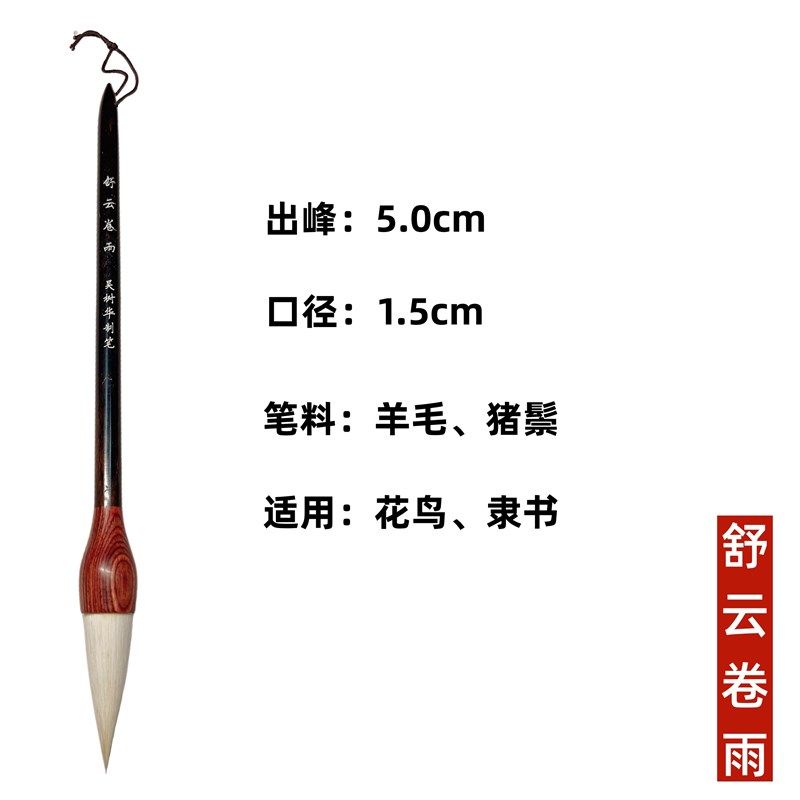 羊毫毛笔鸟笔自产自销华夏笔庄吴树华制笔舒云卷雨
