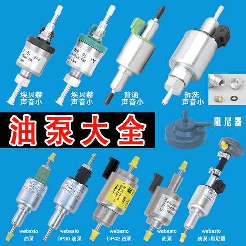 油泵驻车车燃油空气加热器喷油脉冲计量铜油泉暖风气暖柴暖