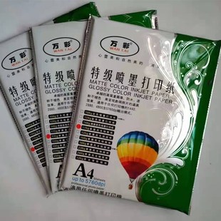 万彩单面彩喷铜名片打印纸 高光背胶超相片纸喷墨打印纸