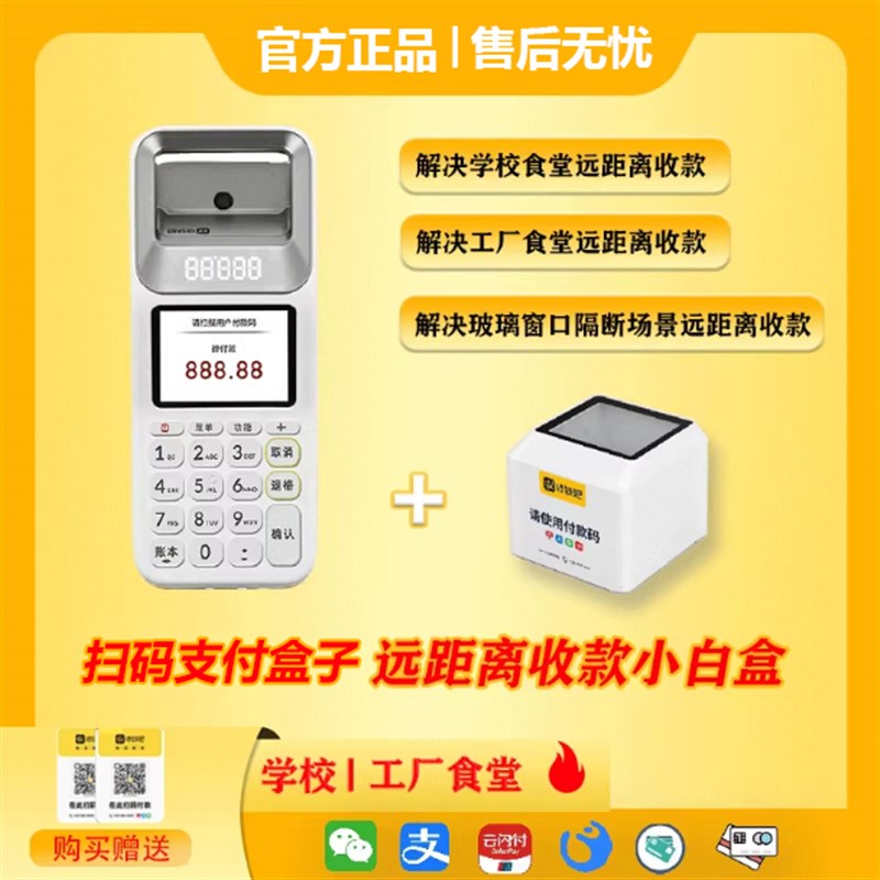 食堂工厂学校收款扫码收钱吧扫码王代代商用餐饮超市便利店店铺摊
