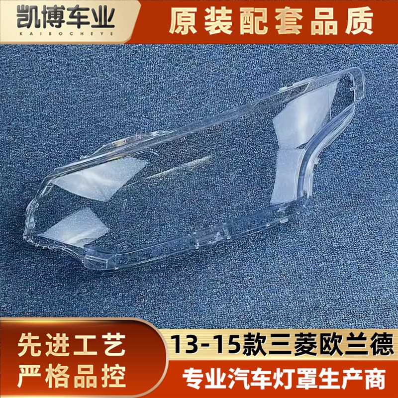 菱欧蓝德大灯罩 款欧兰德前大灯灯壳 大灯面罩