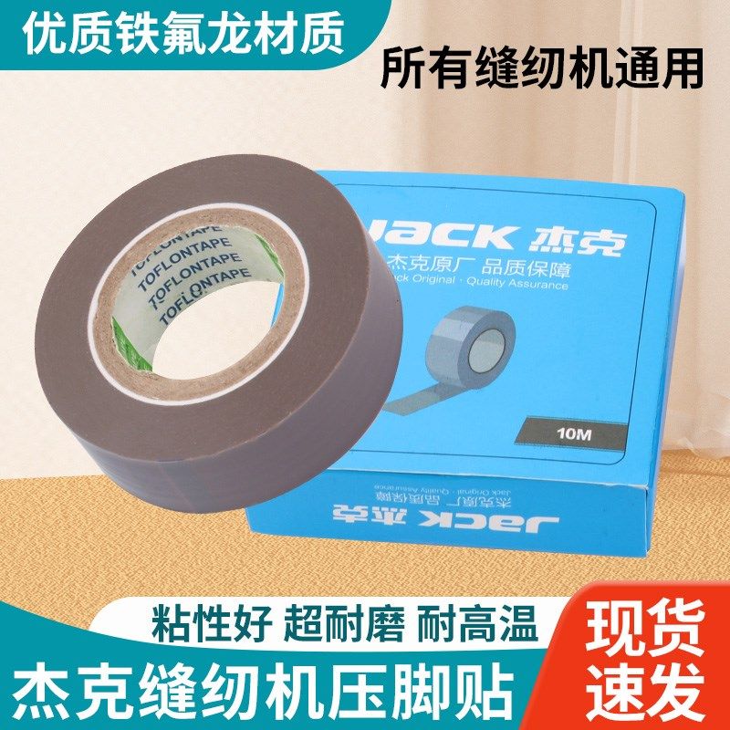杰压脚皮防磨破铁氟龙胶底拷边耐磨温胶布带粘性压脚底