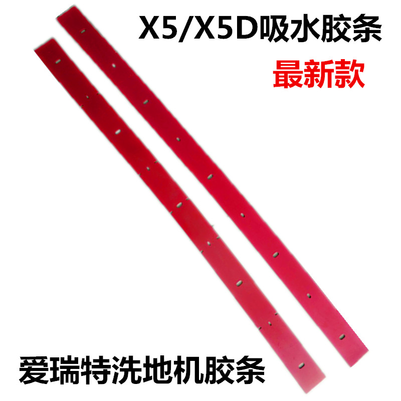 爱瑞特X5款洗地机吸水胶r条X5/X5D爱瑞特吸水扒皮条洗地机配件