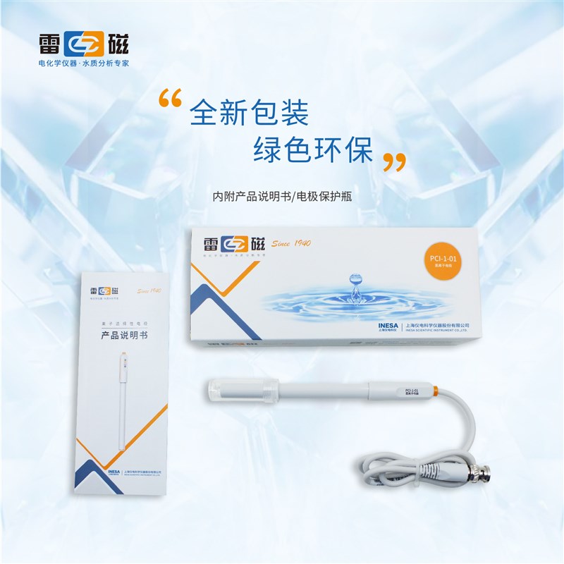 上海雷磁PC1-01型氯离子电极离子计浓度计氯离子测量分析仪测定