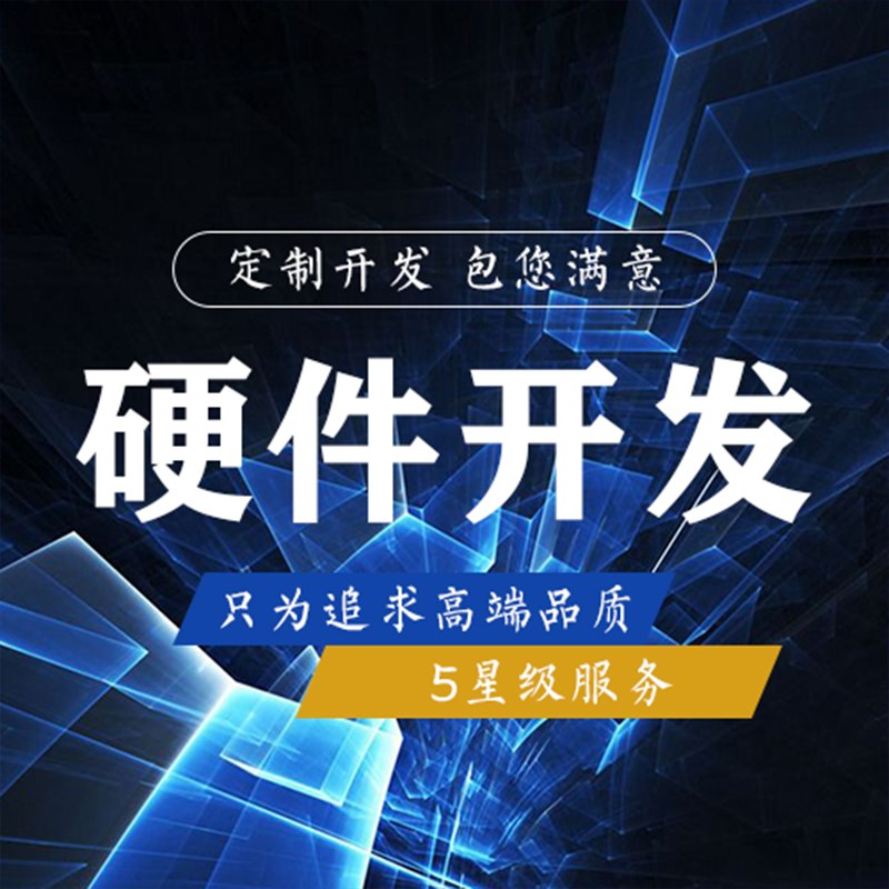 单片设计代做程序电子硬件物网发