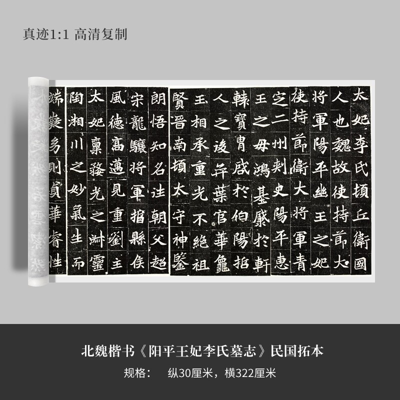 北魏楷书阳平王妃李氏墓志民国拓本高原大复制品毛笔练字帖
