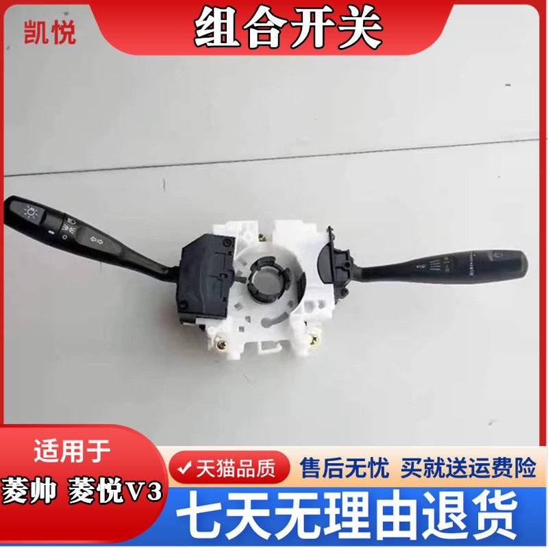 东南菱帅菱悦关菱帅菱悦大灯转向关分雨刮关总成