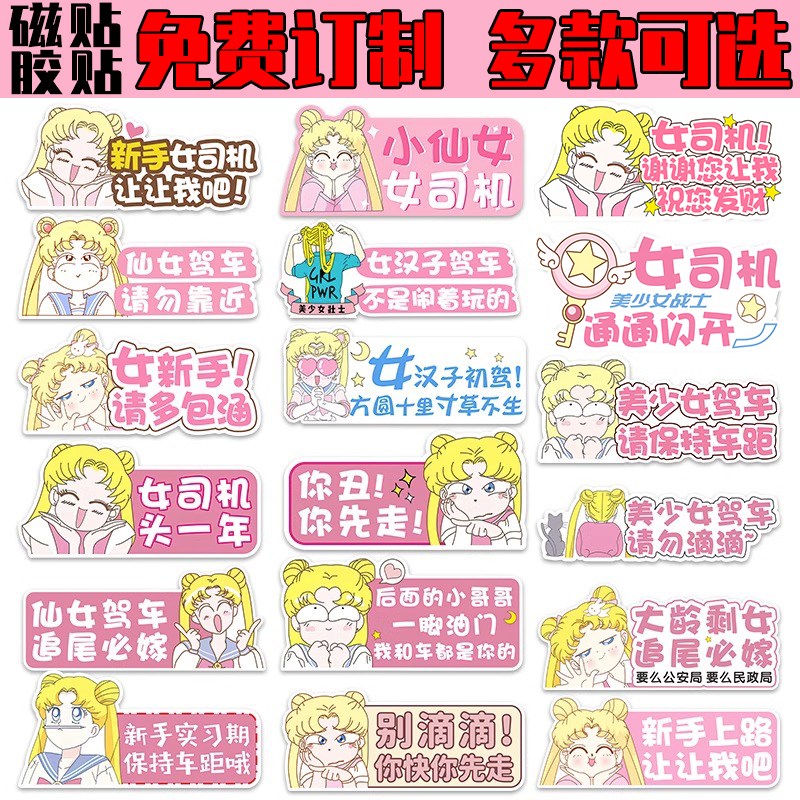 美少女战士实习车贴女司机新手上路卡通可爱个性订制汽车磁吸贴纸