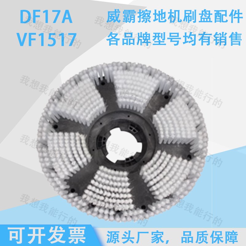 威霸DF17A VF1517 VF18HD擦地机刷盘地毯刷毛刷针座钢丝刷地刷