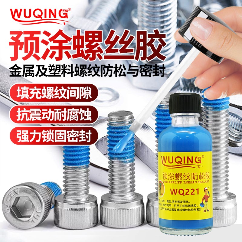螺丝锁固预涂胶 拆卸螺纹防滑胶 快干耐落止退胶水 螺丝防松动胶