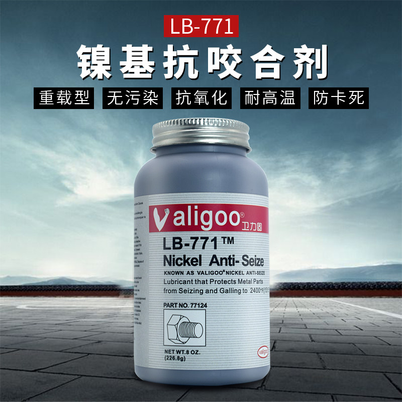 卫力固771镍基抗咬合剂LB771耐高温螺栓防卡润滑剂不锈钢22.g咬死