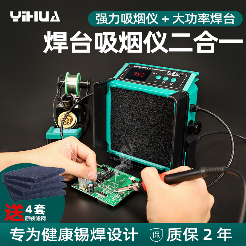 谊华电烙铁吸烟仪二合一焊接吸烟两用大功率过烟雾净化器