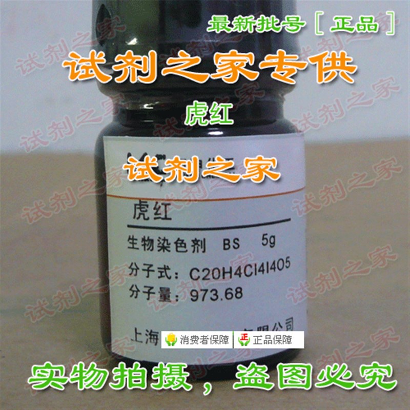 虎红 孟加拉红 四碘四氯荧光素 高品质 化学试剂 生物染色剂 B