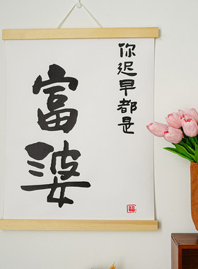 in挂饰当富婆励志文字布艺挂画宿舍卧室床头墙壁挂件创意墙壁画