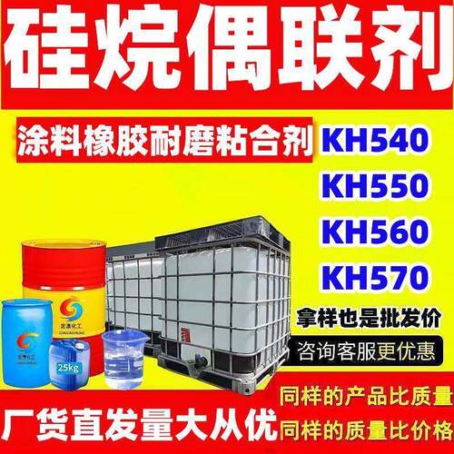 硅烷偶联剂KH540/KH550/KH560/KH570/KH792/KH131油墨硅烷偶联剂