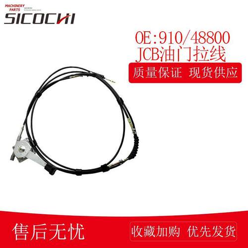 适用JCB3CX装载机油门拉线熄火线手油门电缆910-48800910/48800