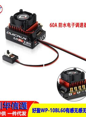好盈酷跑QUICRUNWP-10BL60有感无感无刷电调60A防水电子调速器