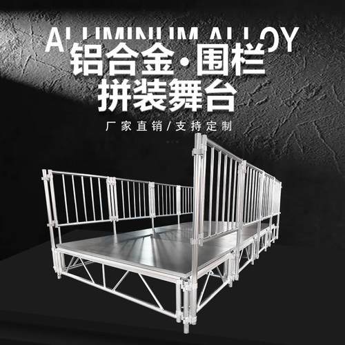 厂家热卖活动舞台可调节拼装雷亚舞台幼儿园学校护栏铝合金舞台