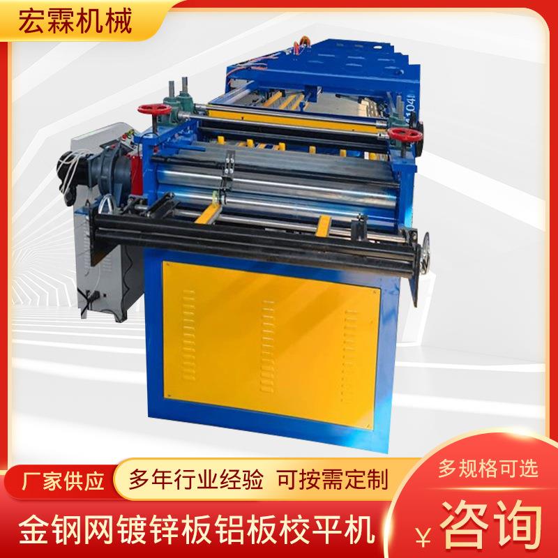 金钢网镀锌板铝板校平机钢板校平机铝板铁皮开平机铝板校平机