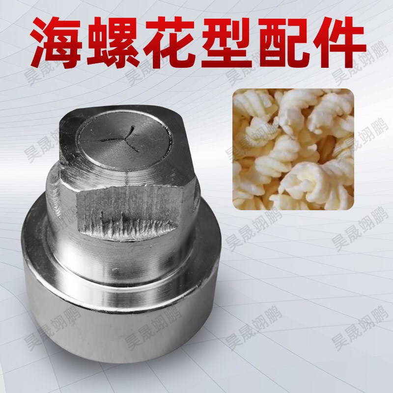 膨化机 海螺花装 机头 模具 玉米大米多功能膨化机
