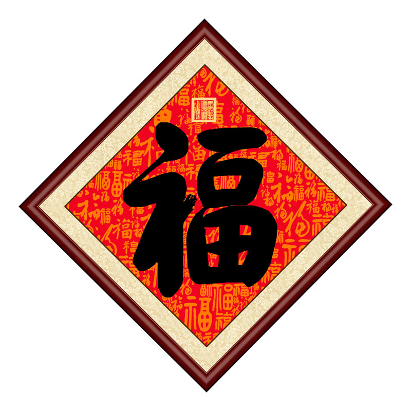 五福之首康熙御笔福字书法餐厅客厅装饰画酒店茶楼挂画菱形画框