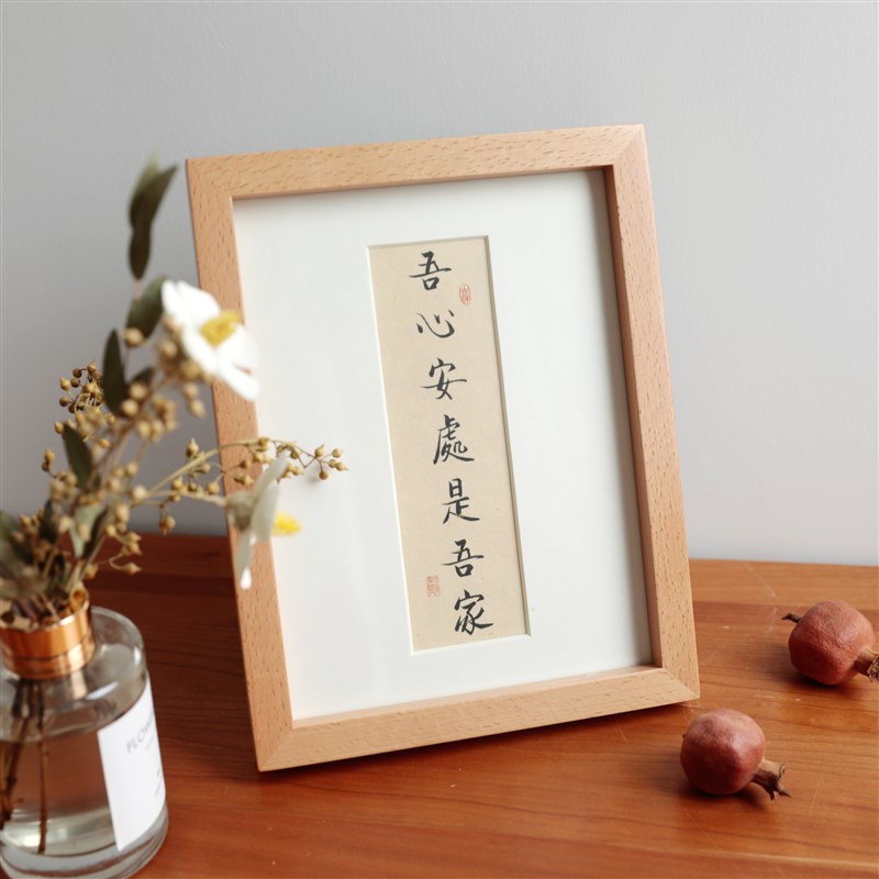吾心安处是吾家书法摆件挂画有框挂墙实木简约现代中式装饰画定制