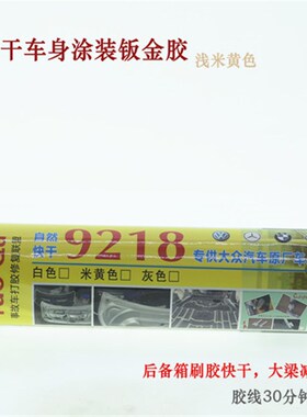 9218白色快干汽车钣金胶后备箱浅米黄胶原车身波浪纹车门机盖胶条