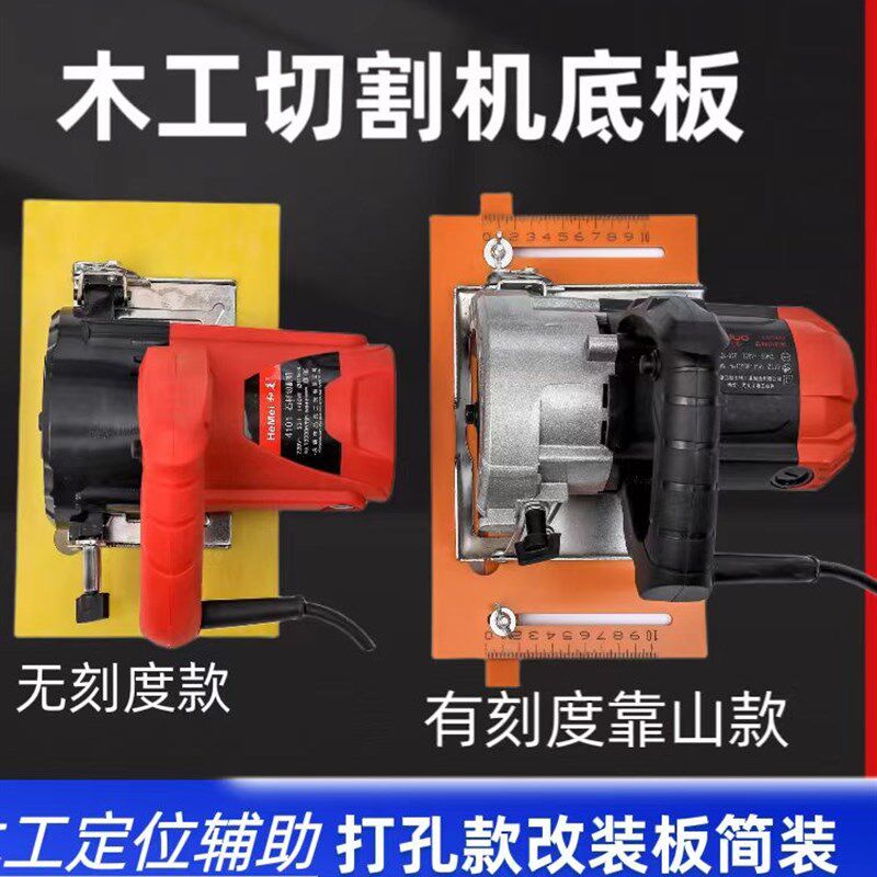 切割机底板手提锯靠山云石机底座电锯倒装板底盘靠板靠尺木工裁板