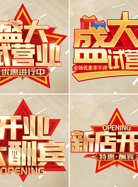 试营业装饰贴纸新店盛大开业布置广告活动海报店铺商场氛围地贴画