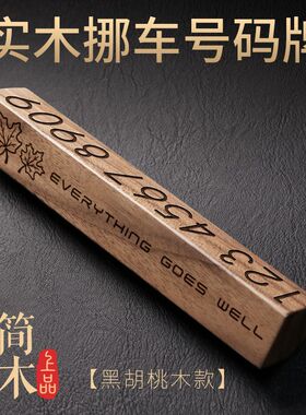 临时挪车号码牌停车电话个性移车号码创意裸车双号码定制摆件木质