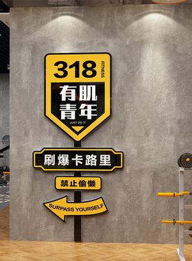 网红健身房墙面装饰挂画工作室文化氛围励志标语海报背景形象贴纸
