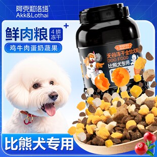 比熊专用4拼冻干狗粮防潮桶装美毛小型幼犬成犬粮训犬营养品补充