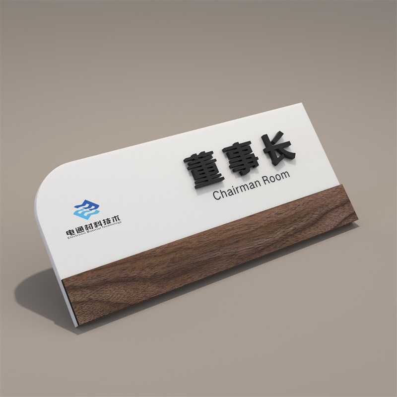 创意办公室门牌定制公司学校标识牌部门总经理财务室科室牌号码牌