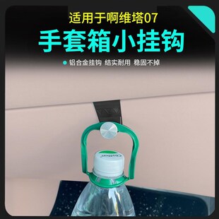 适用于阿维塔 07车载挂钩手套箱卡扣式置物收纳钩内饰用品配件