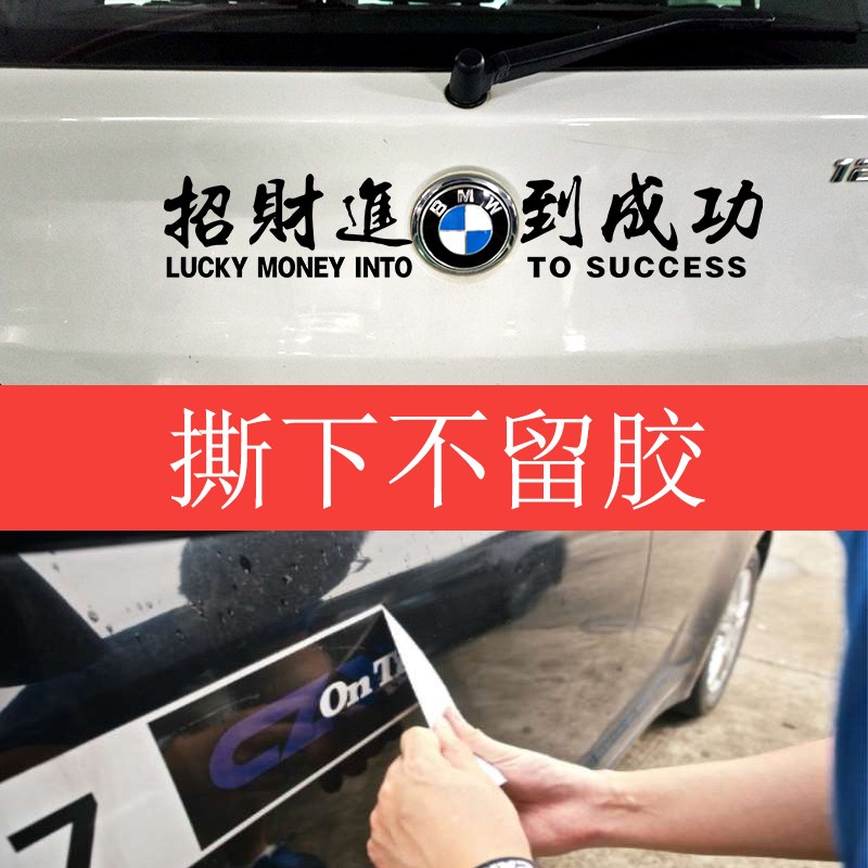 招财进宝马到成功汽车贴纸宝马2024网红车贴车尾新款搞笑文字车标
