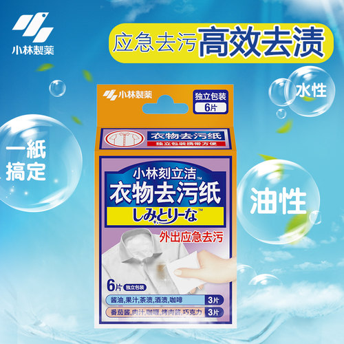 小林制药衣物去污纸巾刻立洁去油湿纸巾便携装应急去除油渍污渍